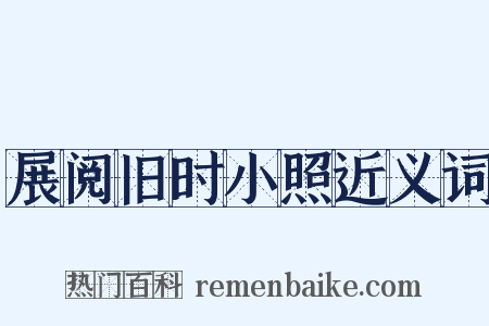 展阅旧时小照近义词是什么意思的图片